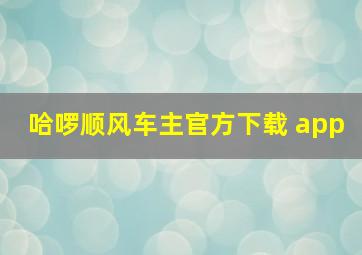 哈啰顺风车主官方下载 app